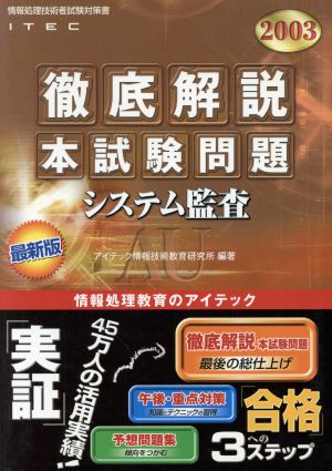 徹底解説システム監査本試験問題(2003)