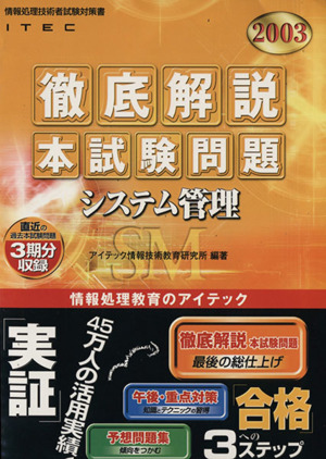 徹底解説システム管理本試験問題(2003)