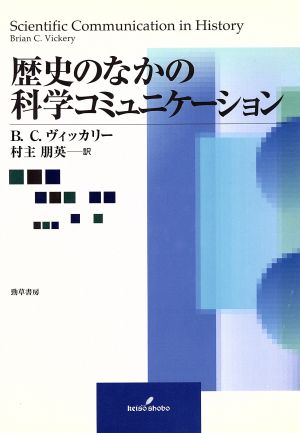 歴史のなかの科学コミュニケーション