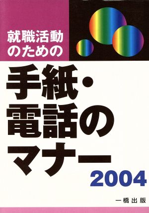 就職活動のための手紙・電話のマナー(2004年版)