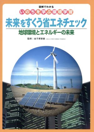 図解でわかるいのちを学ぶ環境学習(4) 地球環境とエネルギーの未来-未来をすくう省エネチェック