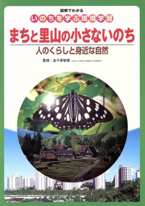 図解でわかるいのちを学ぶ環境学習(2)人のくらしと身近な自然-まちと里山の小さないのち