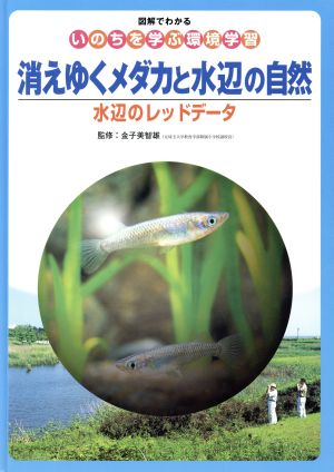 図解でわかるいのちを学ぶ環境学習(1)水辺のレッドデータ-消えゆくメダカと水辺の自然