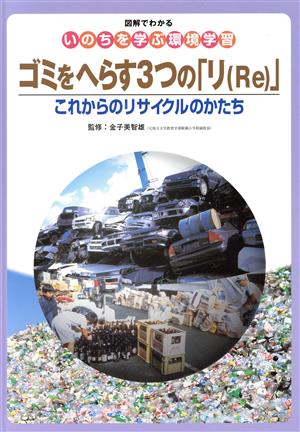 図解でわかるいのちを学ぶ環境学習(3) これからのリサイクルのかたち-ゴミをへらす3つの「リ」