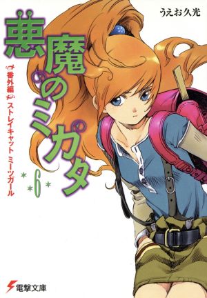 悪魔のミカタ(6) 番外編・ストレイキャットミーツガール 電撃文庫
