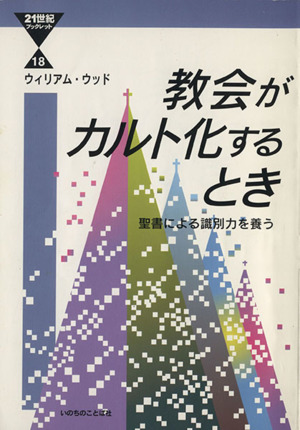 教会がカルト化するとき 聖書による識別力を養う 21世紀ブックレット18