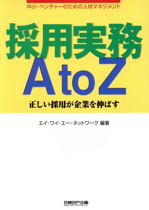 採用実務A to Z 正しい採用が企業を伸ばす 中小・ベンチャーのための人材マネジメント