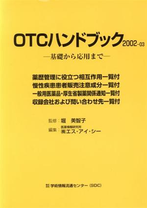 OTCハンドブック(2002-03) 基礎から応用まで