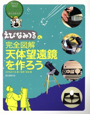 えびなみつるの完全図解 天体望遠鏡を作ろう