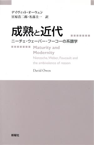 成熟と近代 ニーチェ・ウェーバー・フーコーの系譜学