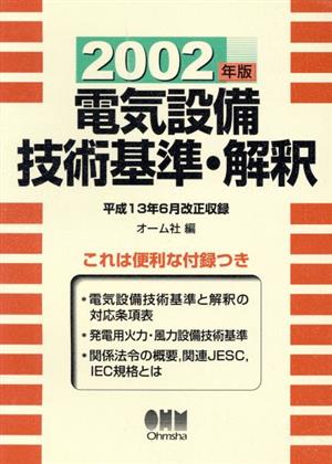 電気設備技術基準・解釈(2002年版)