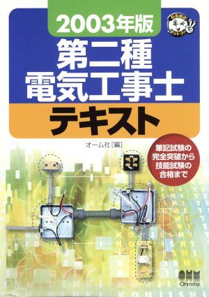 第二種電気工事士テキスト(2003年版) なるほどナットク！