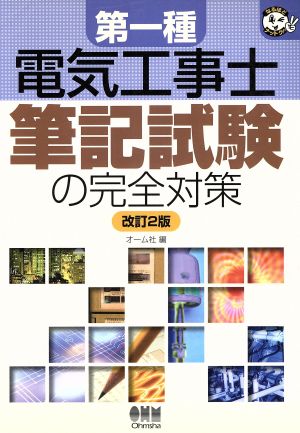 第一種電気工事士筆記試験の完全対策 なるほどナットク！