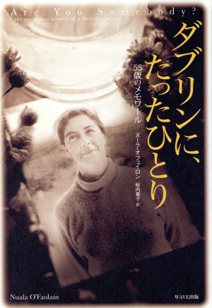 ダブリンに、たったひとり55歳のメモワール