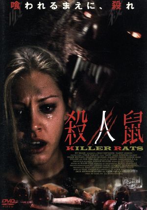 殺人鼠 KILLER RATS