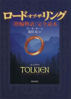 ロード・オブ・ザ・リング 『指輪物語』完全読本 海外シリーズ