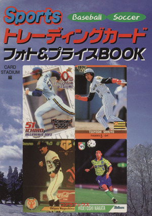 Sportsトレーディングカードフォト&プライスBOOK