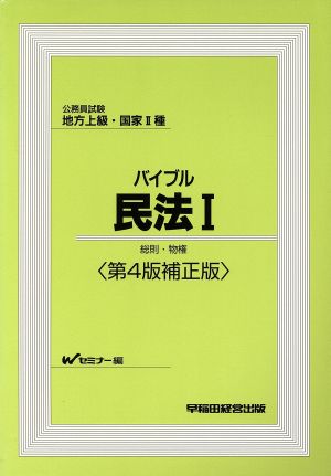 公務員試験地方上級・国家2種バイブル民法(1) 総則・物権