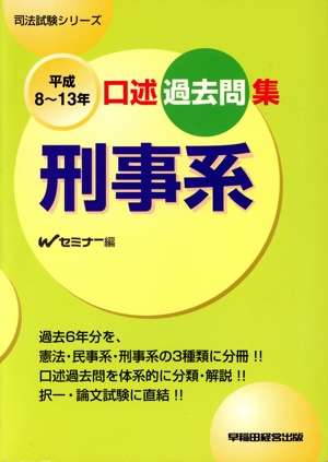 【中古】 口述過去問集民事系（平成8～13年） 平成8～13年口述過去問集 刑事系 司法試験シリーズ 中古本・書籍