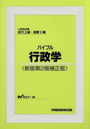 公務員試験 地方上級・国家2種 バイブル行政学