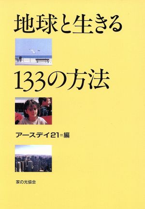 地球と生きる133の方法