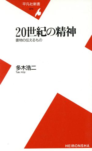 20世紀の精神書物の伝えるもの平凡社新書