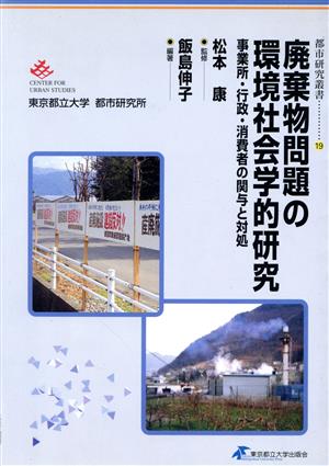 廃棄物問題の環境社会学的研究 事業所・行政・消費者の関与と対処 都市研究叢書19