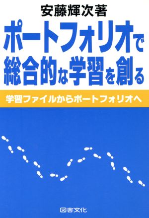 ポートフォリオで総合的な学習を創る 学習ファイルからポートフォリオへ