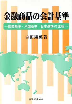 金融商品の会計基準 国際基準・米国基準・日本基準の比較