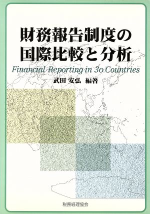 財務報告制度の国際比較と分析