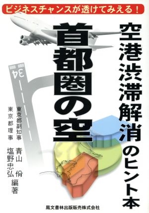 首都圏の空 空港渋滞解消のヒント本