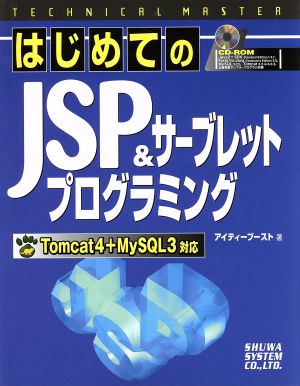 はじめてのJSP&サーブレットプログラミング Tomcat4+MySQL3対応 TECHNICAL MASTERシリーズ