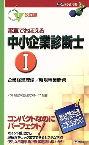 電車でおぼえる中小企業診断士(1) 企業経営理論・新規事業開発