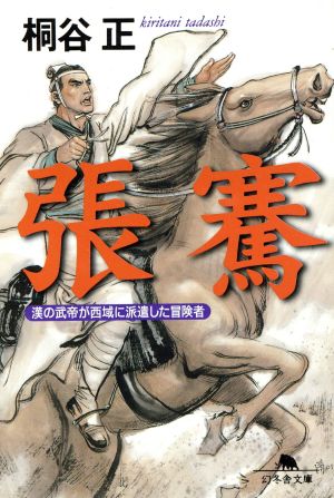 張騫 漢の武帝が西域に派遣した冒険者 幻冬舎文庫