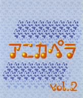 アニカペラ VOL.2