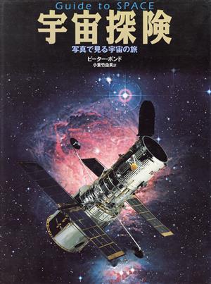 宇宙探検 探検シリーズ