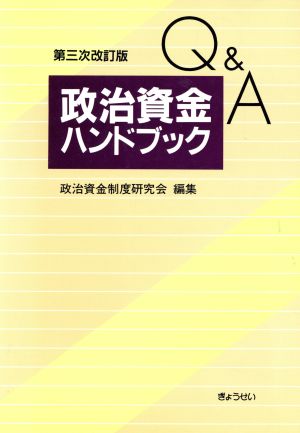 Q&A 政治資金ハンドブック Q&A