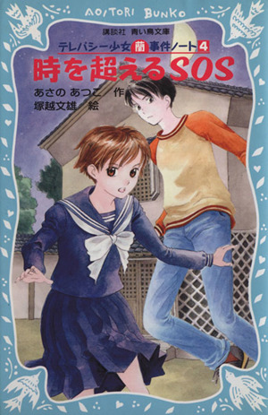 時を超えるSOS テレパシー少女「蘭」事件ノート 4 講談社青い鳥文庫