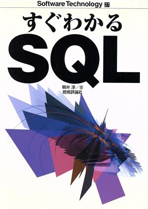 すぐわかるSQL ソフトウェアテクノロジー27