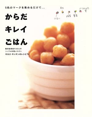 5色のマークを集めるだけで からだキレイごはん 5色のマークを集めるだけで…