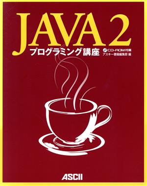 Java2プログラミング講座