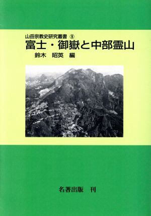 富士・御嶽と中部霊山 山岳宗教史研究叢書9