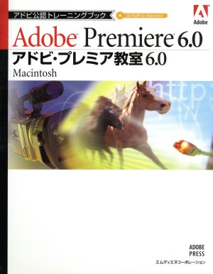 アドビ・プレミア教室6.0 Macintosh アドビ公認トレーニングブック