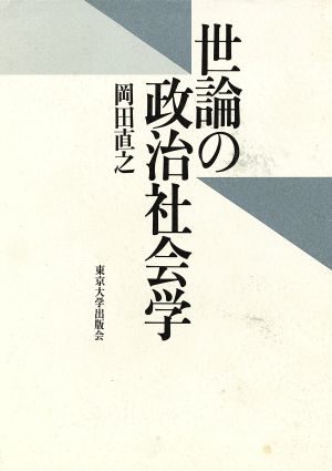 世論の政治社会学