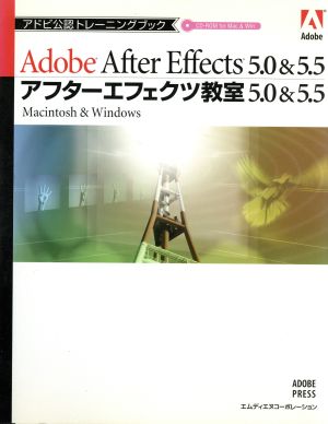 アフターエフェクツ教室5.0&5.5 Macintosh & Windows アドビ公認トレーニングブック