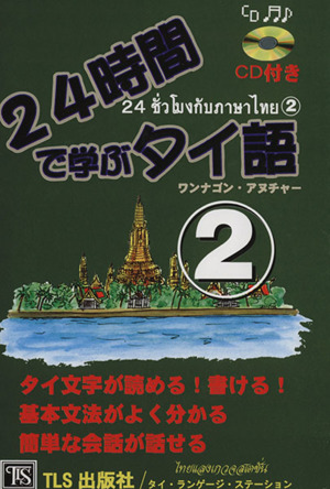 24時間で学ぶタイ語(2)