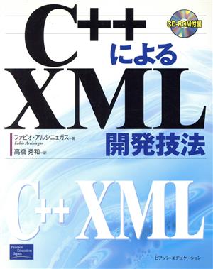 C++によるXML開発技法