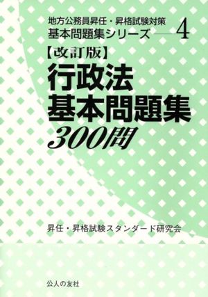 行政法基本問題集300問 改訂版 地方公務員昇任・昇格試験対策基本問題集シリーズ4