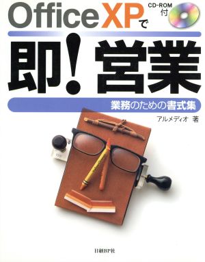 OfficeXPで即！営業 業務のための書式集