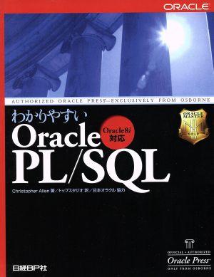 わかりやすいOracle PL/SQL Oracle8i対応